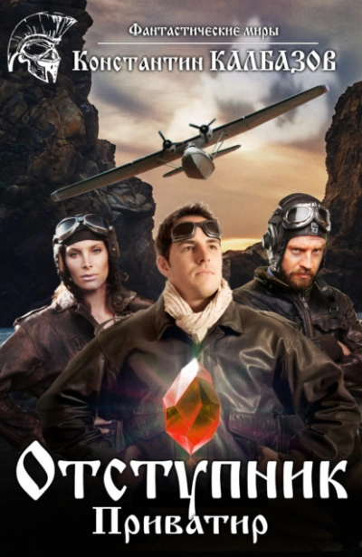 Приватир - Константин Калбазов - современные аудиокниги попаданцы мр3 слушать на лучшем сайте booksaudio-online.com