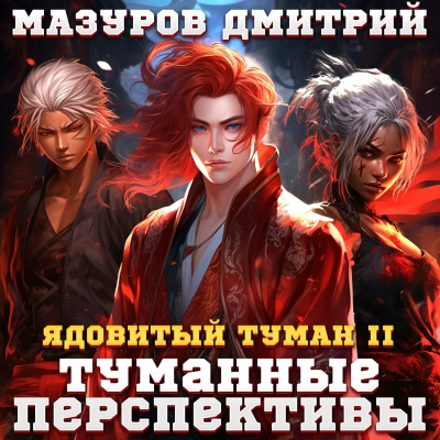 Туманные перспективы - Дмитрий Мазуров - современные аудиокниги попаданцы мр3 слушать на лучшем сайте booksaudio-online.com