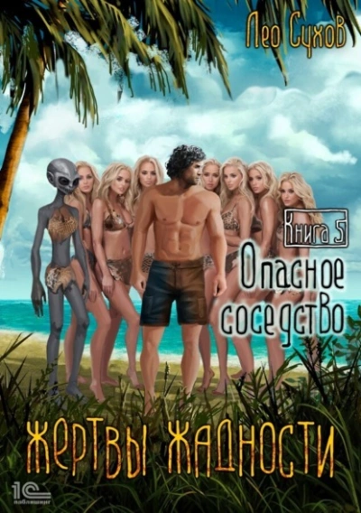 Опасное соседство - Лео Сухов - современные аудиокниги попаданцы мр3 слушать на лучшем сайте booksaudio-online.com