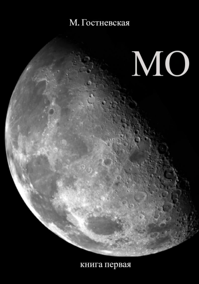 Мо - Марина Гостневская - современные аудиокниги попаданцы мр3 слушать на лучшем сайте booksaudio-online.com