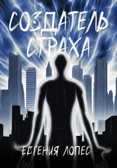 Создатель страха - Евгения Лопес - современные аудиокниги попаданцы мр3 слушать на лучшем сайте booksaudio-online.com