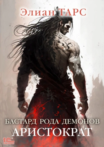 Аристократ - Элиан Тарс - современные аудиокниги попаданцы мр3 слушать на лучшем сайте booksaudio-online.com