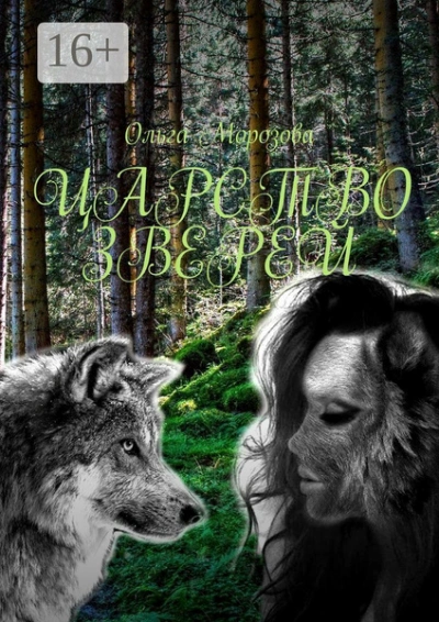 Царство зверей - Ольга Морозова - современные аудиокниги попаданцы мр3 слушать на лучшем сайте booksaudio-online.com
