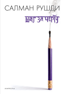 Шаг за черту - Салман Рушди - современные аудиокниги попаданцы мр3 слушать на лучшем сайте booksaudio-online.com