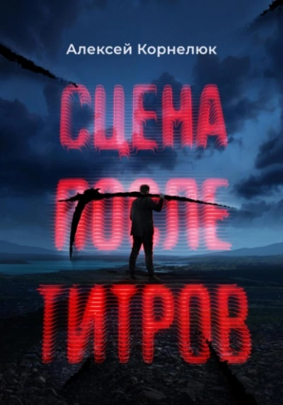 Сцена после титров - Алексей Корнелюк - современные аудиокниги попаданцы мр3 слушать на лучшем сайте booksaudio-online.com