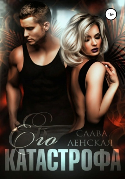 Его катастрофа - Слава Ленская - современные аудиокниги попаданцы мр3 слушать на лучшем сайте booksaudio-online.com