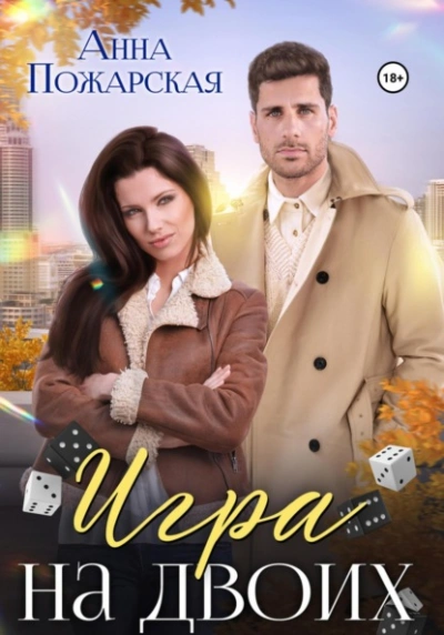 Игра на двоих - Анна Пожарская - современные аудиокниги попаданцы мр3 слушать на лучшем сайте booksaudio-online.com
