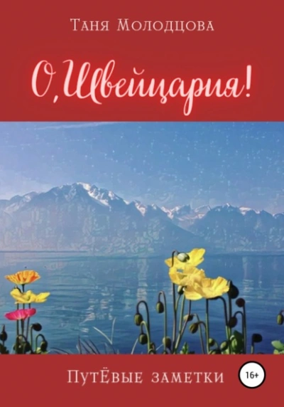 О, Швейцария! ПутЁвые заметки - Таня Молодцова - современные аудиокниги попаданцы мр3 слушать на лучшем сайте booksaudio-online.com
