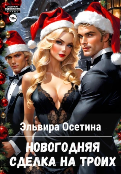 Новогодняя сделка на троих - Эльвира Осетина - современные аудиокниги попаданцы мр3 слушать на лучшем сайте booksaudio-online.com
