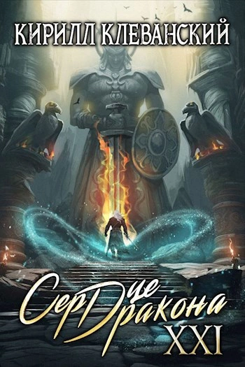 Сердце Дракона. Книга 21 - Кирилл Клеванский - современные аудиокниги попаданцы мр3 слушать на лучшем сайте booksaudio-online.com