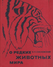 О редких животных мира - Игорь Сосновский - современные аудиокниги попаданцы мр3 слушать на лучшем сайте booksaudio-online.com