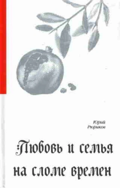 Любовь и семья на сломе времен - Юрий Рюриков - современные аудиокниги попаданцы мр3 слушать на лучшем сайте booksaudio-online.com