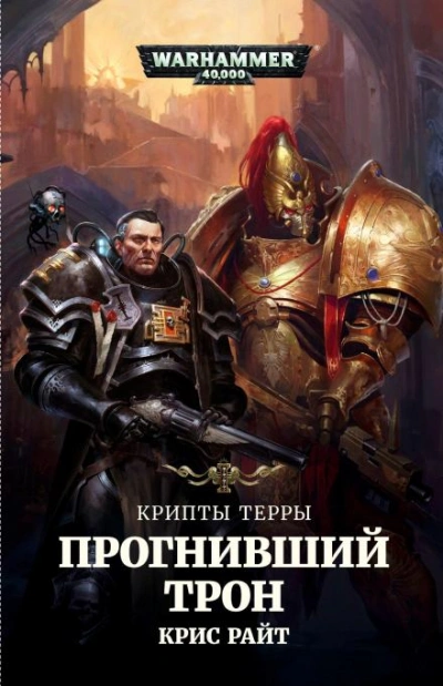 Warhammer 40000. Прогнивший Трон - Крис Райт - современные аудиокниги попаданцы мр3 слушать на лучшем сайте booksaudio-online.com