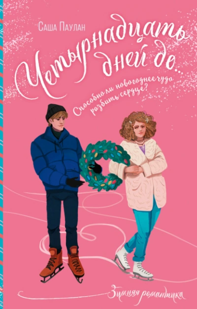 Четырнадцать дней до… - Саша Паулан - современные аудиокниги попаданцы мр3 слушать на лучшем сайте booksaudio-online.com