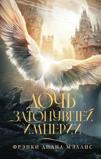Дочь Затонувшей империи - Фрэнки Мэллис - современные аудиокниги попаданцы мр3 слушать на лучшем сайте booksaudio-online.com