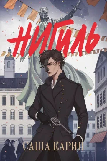 Нигиль - Саша Карин - современные аудиокниги попаданцы мр3 слушать на лучшем сайте booksaudio-online.com