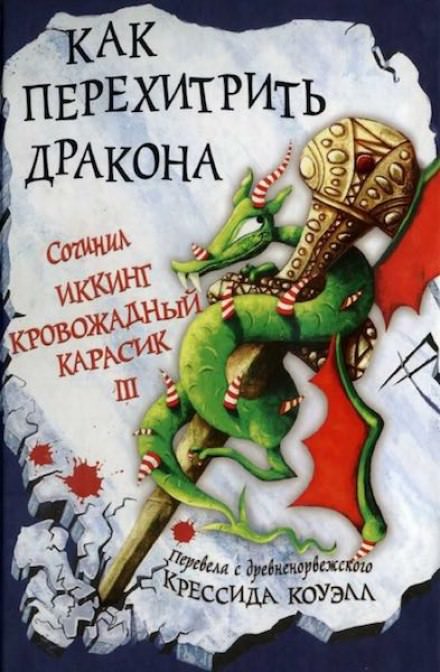 Как перехитрить дракона - Крессида Коуэлл - современные аудиокниги попаданцы мр3 слушать на лучшем сайте booksaudio-online.com