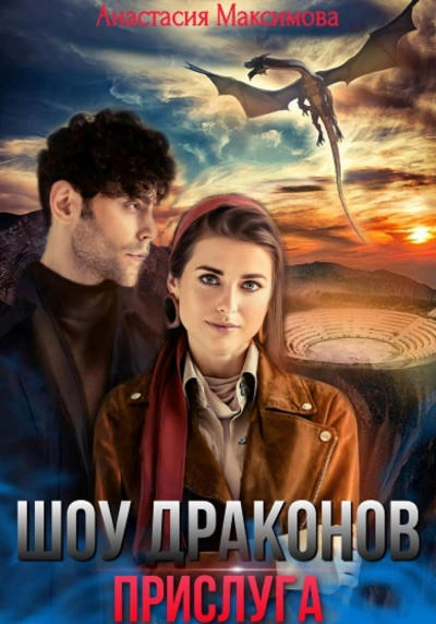 Шоу драконов. Прислуга - Анастасия Максимова - современные аудиокниги попаданцы мр3 слушать на лучшем сайте booksaudio-online.com