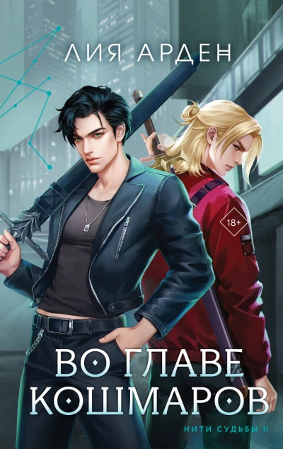 Во главе кошмаров - Лия Арден - современные аудиокниги попаданцы мр3 слушать на лучшем сайте booksaudio-online.com