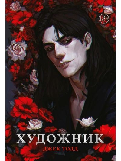 Художник - Джек Тодд - современные аудиокниги попаданцы мр3 слушать на лучшем сайте booksaudio-online.com