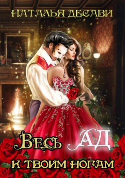 Весь Ад к твоим ногам - Наталья ДеСави - современные аудиокниги попаданцы мр3 слушать на лучшем сайте booksaudio-online.com