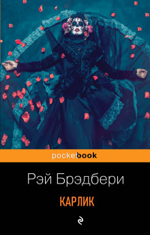 Карлик - Рэй Брэдбери - современные аудиокниги попаданцы мр3 слушать на лучшем сайте booksaudio-online.com