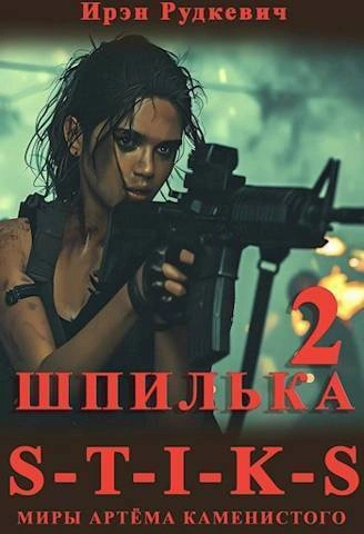 S-T-I-K-S. Шпилька-2 - Ирэн Рудкевич - современные аудиокниги попаданцы мр3 слушать на лучшем сайте booksaudio-online.com
