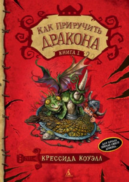Как приручить дракона - Крессида Коуэлл - современные аудиокниги попаданцы мр3 слушать на лучшем сайте booksaudio-online.com