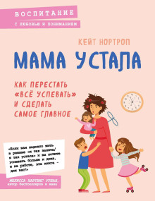 Мама устала. Как перестать «всё успевать» и сделать самое главное - Кейт Нортроп - современные аудиокниги попаданцы мр3 слушать на лучшем сайте booksaudio-online.com