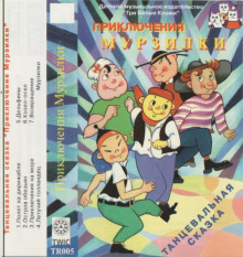 Приключения Мурзилки - Автор неизвестен - современные аудиокниги попаданцы мр3 слушать на лучшем сайте booksaudio-online.com