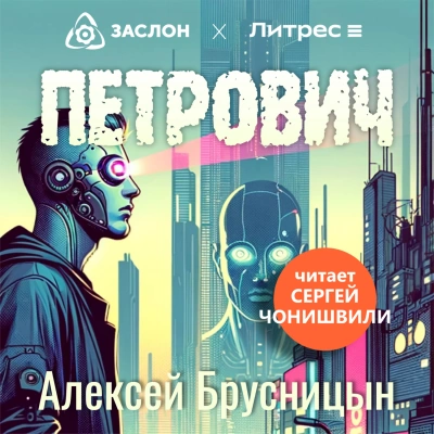 Петрович - Алексей Брусницын - современные аудиокниги попаданцы мр3 слушать на лучшем сайте booksaudio-online.com