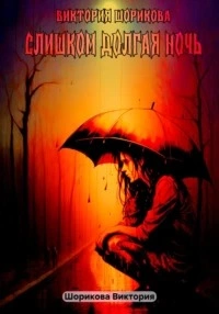 Слишком долгая ночь - Виктория Шорикова - современные аудиокниги попаданцы мр3 слушать на лучшем сайте booksaudio-online.com