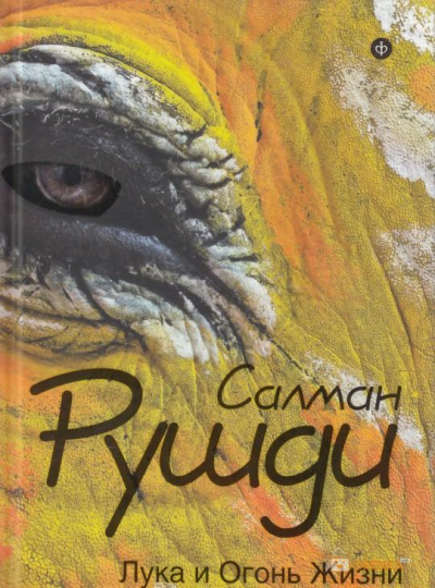 Лука и огонь жизни - Салман Рушди - современные аудиокниги попаданцы мр3 слушать на лучшем сайте booksaudio-online.com
