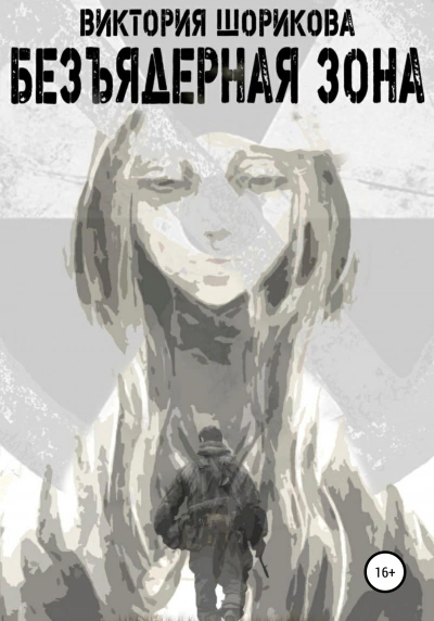Безъядерная зона - Виктория Шорикова - современные аудиокниги попаданцы мр3 слушать на лучшем сайте booksaudio-online.com