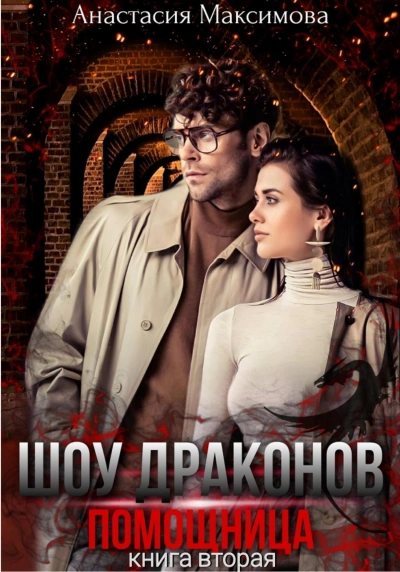 Шоу драконов. Помощница - Анастасия Максимова - современные аудиокниги попаданцы мр3 слушать на лучшем сайте booksaudio-online.com