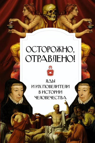 Осторожно, отравлено! Яды и их повелители в истории человечества - современные аудиокниги попаданцы мр3 слушать на лучшем сайте booksaudio-online.com