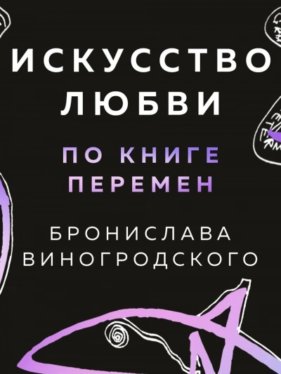 Искусство любви по Книге перемен - Бронислав Виногродский - современные аудиокниги попаданцы мр3 слушать на лучшем сайте booksaudio-online.com
