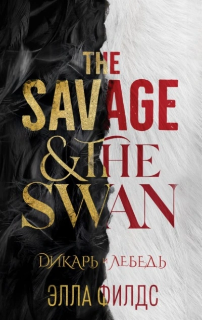 Дикарь и лебедь - Элла Филдс - современные аудиокниги попаданцы мр3 слушать на лучшем сайте booksaudio-online.com
