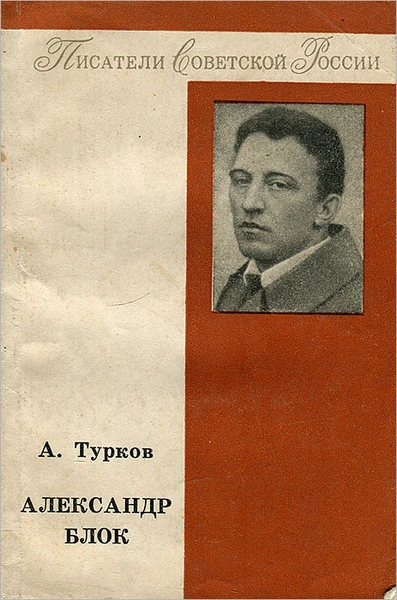 Александр Блок - Андрей Турков - современные аудиокниги попаданцы мр3 слушать на лучшем сайте booksaudio-online.com