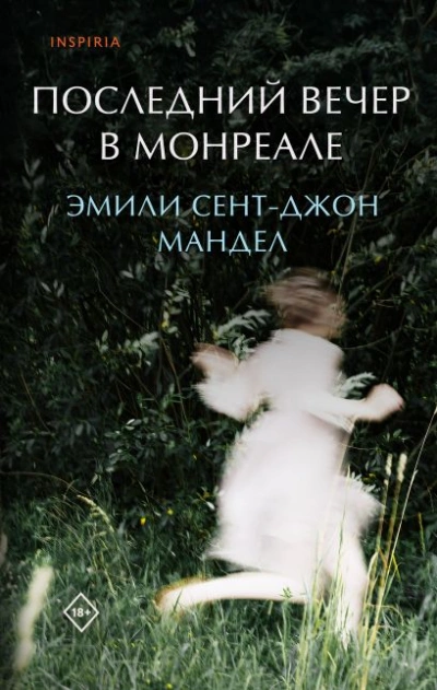 Последний вечер в Монреале - Сент-Джон Эмили - современные аудиокниги попаданцы мр3 слушать на лучшем сайте booksaudio-online.com
