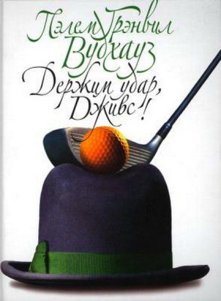 Держим удар, Дживс - Пэлем Грэнвил Вудхауз - современные аудиокниги попаданцы мр3 слушать на лучшем сайте booksaudio-online.com