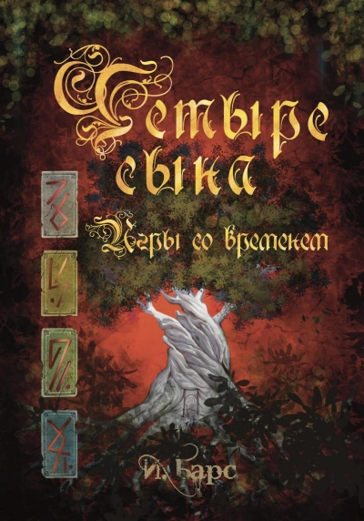 Игры со временем - И. Барс - современные аудиокниги попаданцы мр3 слушать на лучшем сайте booksaudio-online.com