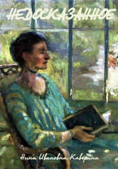 Недосказанное - Нина Каверина - современные аудиокниги попаданцы мр3 слушать на лучшем сайте booksaudio-online.com