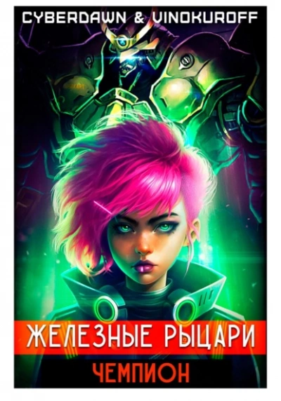 Чемпион - Юрий Винокуров - современные аудиокниги попаданцы мр3 слушать на лучшем сайте booksaudio-online.com