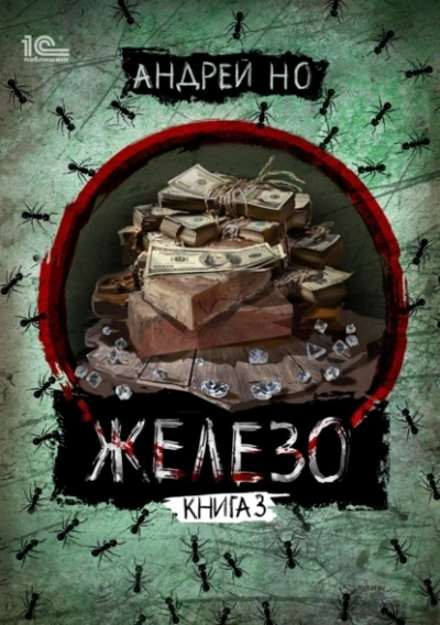 Порог плавления - Андрей Но - современные аудиокниги попаданцы мр3 слушать на лучшем сайте booksaudio-online.com