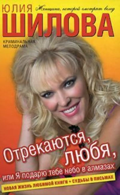 Отрекаются любя. Я подарю тебе небо в алмазах - Юлия Шилова - современные аудиокниги попаданцы мр3 слушать на лучшем сайте booksaudio-online.com