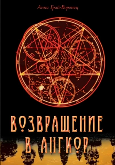 Возвращение в Ангкор - Анна Грай-Воронец - современные аудиокниги попаданцы мр3 слушать на лучшем сайте booksaudio-online.com
