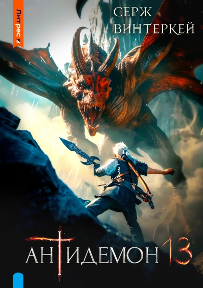 Антидемон 13 - Серж Винтеркей - современные аудиокниги попаданцы мр3 слушать на лучшем сайте booksaudio-online.com