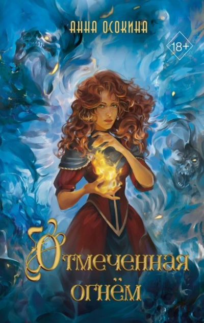Отмеченная огнём - Анна Осокина - современные аудиокниги попаданцы мр3 слушать на лучшем сайте booksaudio-online.com