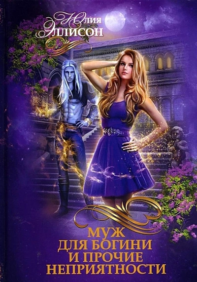 Муж для богини и прочие неприятности - Юлия Эллисон - современные аудиокниги попаданцы мр3 слушать на лучшем сайте booksaudio-online.com